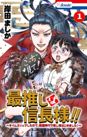 最推しは信長様！！〜タイムスリップしたので、戦国時代で推し活はじめました！〜（１）【おまけ描き下ろし付き】