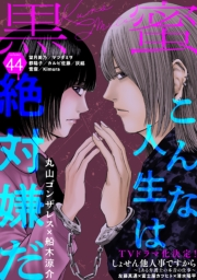 黒蜜 Vol.44