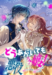 どうあがいても悪役令嬢！〜改心したいのですが、ヤンデレ従者から逃げられません〜［1話売り］　story14