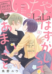 ××LaLa　いちゃLaLa Vol.17