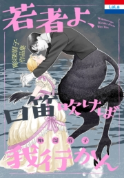 彫深眉子作品集「若者よ、口笛吹けば我行かん」（３）