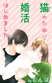 Love Jossie　猫のために婚活はじめました　story19