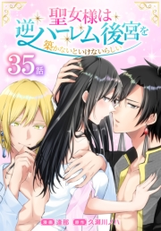 聖女様は逆ハーレム後宮を築かないといけないらしい［ばら売り］　第35話