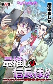 Love Jossie　最推しは信長様！！〜タイムスリップしたので、戦国時代で推し活はじめました！〜　story11