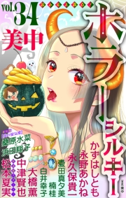ホラー シルキー　Vol.34