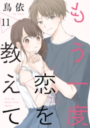 もう一度恋を教えて［ばら売り］第11話［DRUNK!］