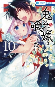 鬼の花嫁は喰べられたい（10）【電子限定おまけ付き】