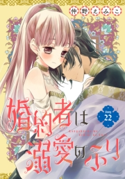 婚約者は溺愛のふり［1話売り］　story22