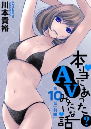 [ハレム]本当にあった(？)AVみたいな話　10話前編