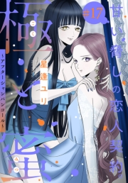 極と蜜〜アフターシャンパンコール〜［1話売り］　story17