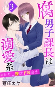 腐男子課長は溺愛系 ※ただし夜はドS攻め（３）