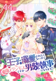 王子に溺愛されたくないので元プリンセスですが男装執事になります！[ばら売り]　第44話