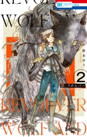 狼とリボルバー（２）【電子限定おまけ付き】