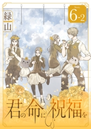 君の命に祝福を［1話売り］ story06-2