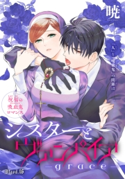 シスターとヴァンパイア-grace-［1話売り］　story16