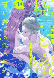 極と蜜〜アフターシャンパンコール〜［1話売り］　story18