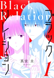 ブラックリレーション（１）