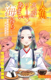 人魚と逃避リーマンのあまい海暮らし ―瀬戸内あやかし廃校カフェ―［1話売り］　story05
