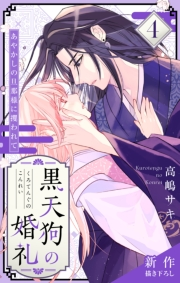 Love Jossie　黒天狗の婚礼〜あやかしの旦那様に攫われて〜　story04
