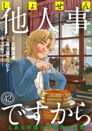しょせん他人事ですから 〜とある弁護士の本音の仕事〜［ばら売り］第42話［黒蜜］