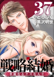 戦略結婚 〜華麗なるクズな人々〜［ばら売り］第37話［黒蜜］