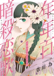 花ゆめAi　年年百暗殺恋歌　story28