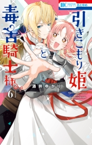 引きこもり姫と毒舌騎士様（６）