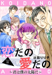 恋だの愛だの〜君は僕の太陽だ〜［1話売り］　story11