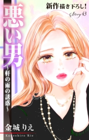 Love Silky　悪い男〜軒の雨の誘惑〜　story43