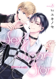 花丸漫画　Sexy Sugar Star　セクシーシュガースター　Story8