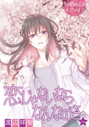 花丸漫画　恋じゃないならなんなのさ 第43話