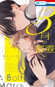 3月の霹靂（１）【電子限定おまけ付き】