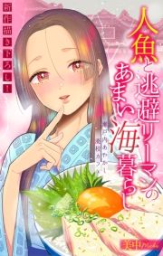 人魚と逃避リーマンのあまい海暮らし ―瀬戸内あやかし廃校カフェ―［1話売り］　story06