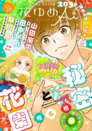 花ゆめAi　Vol.76