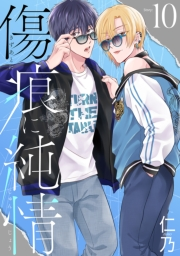 花丸漫画　傷痕に純情　story10