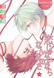 花丸漫画　恋じゃないならなんなのさ 第44話