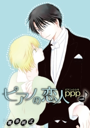 花丸漫画　ピアノの恋人 ppp　第48話