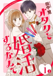 オタクと婚活するなんて［1話売り］ story01-1