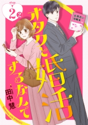 オタクと婚活するなんて［1話売り］ story02-2