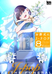 お葬式にJ-POP（８）【描き下ろしおまけ付き】