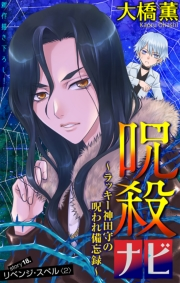 ホラー シルキー　呪殺ナビ〜ラッキー神田守の呪われ備忘録〜　story18