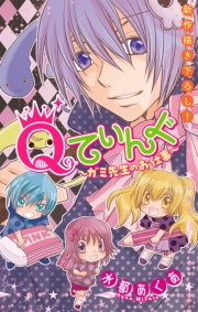 Qてぃんぐ〜ガミ先生のお仕事〜［1話売り］　story02