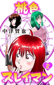 桃色スレイマン（２）【おまけ描き下ろし付き】