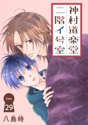 神村道楽堂二階イ号室［1話売り］ story29