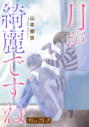 月が綺麗ですね［1話売り］ story23-2