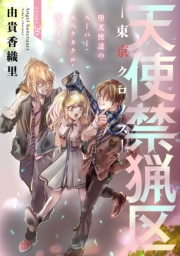 花ゆめAi　天使禁猟区−東京クロノス−　story26