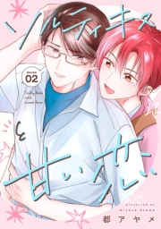 花丸漫画　ソルティキスと甘い恋　第2話