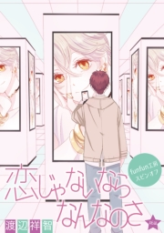 花丸漫画　恋じゃないならなんなのさ 第46話