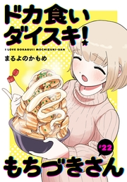 ドカ食いダイスキ！ もちづきさん［1話売り］　第22話