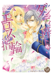 ダンディ陛下とエロスの指輪【epub用】